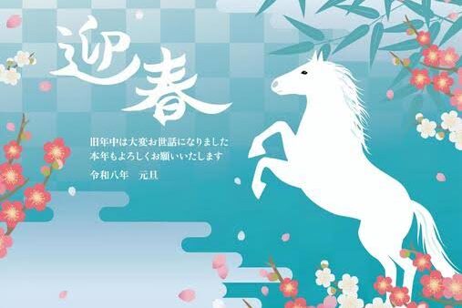 2026年 新年のご挨拶